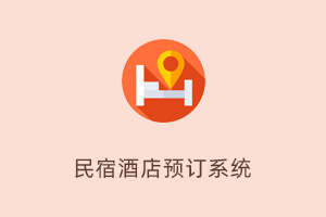 民宿酒店预订系统